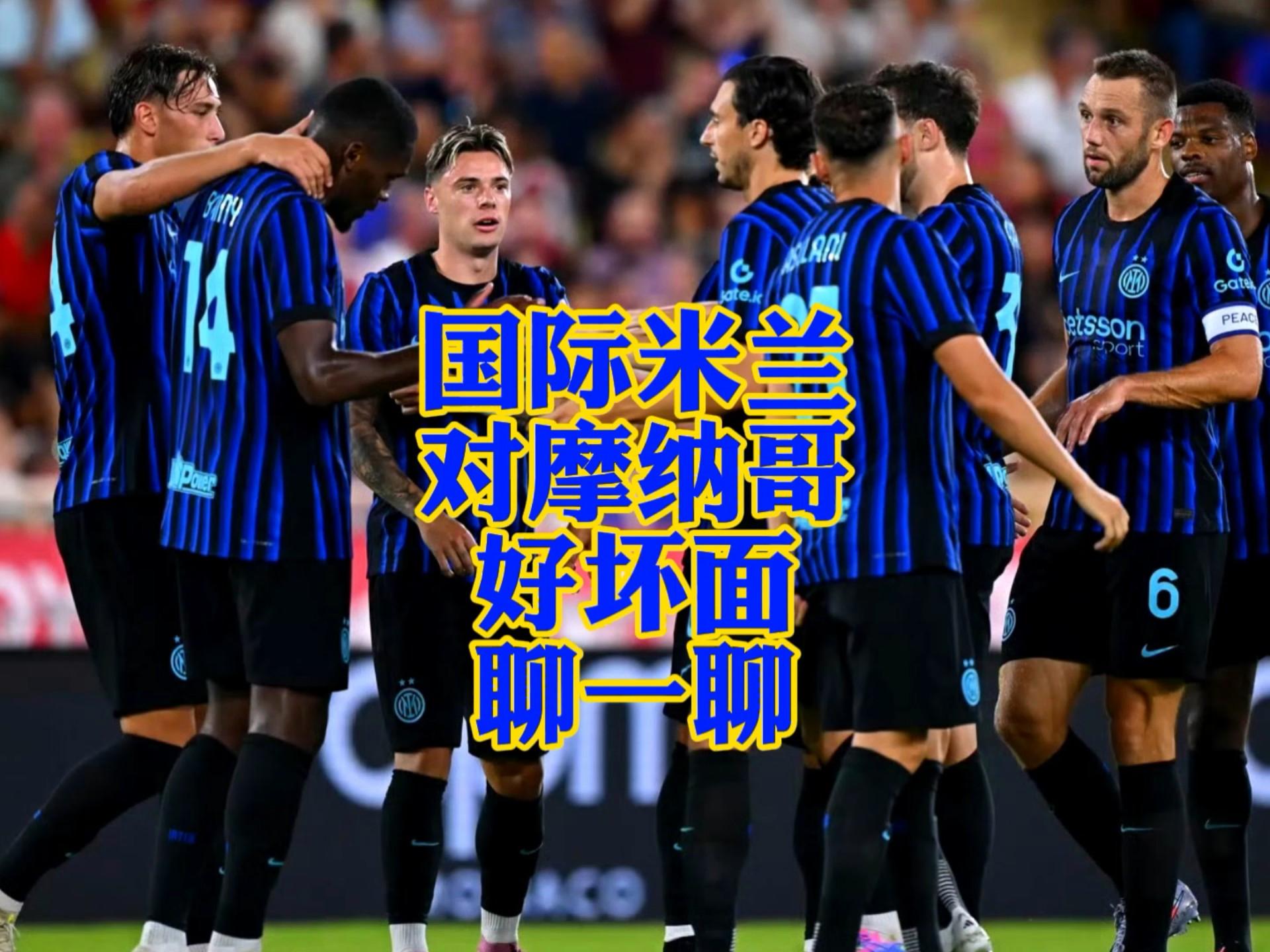 关于意甲国际比赛日走向成谜，摩纳哥刷新队史纪录，目标明确，轮换策略成焦点的信息