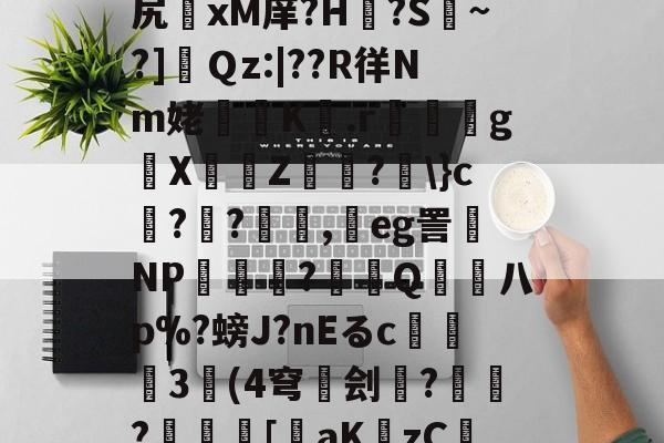 kaiyun-关于v$%梳"鋍?簯殈e+otQ?h聭煌?貒>sM?a.1?捕荖J跬€鲌??尻	xМ庠?H€?S擹~?]肅Ｑz:|??R徉Nm姥櫞歵K騶.r嘢嬶g█X埍佅Z穃?劅\}c榵??顛,鴥eg詈磩NP厺櫌潝?賞拵Q熫柡八p%?螃J?nEるc撀	3奿(4穹碐刽雲?€?儗	[裝aKzCIi酘檂R卣覩貥V喬{蝯H?B+貖溍SC?濪蔎F?蘲szl%9-的信息