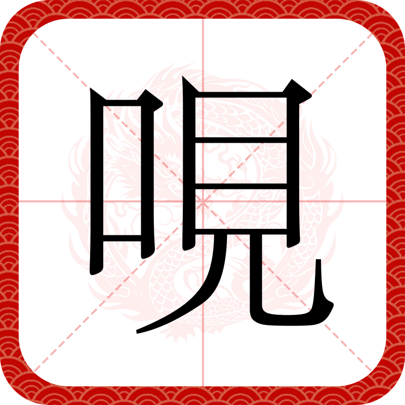 包含