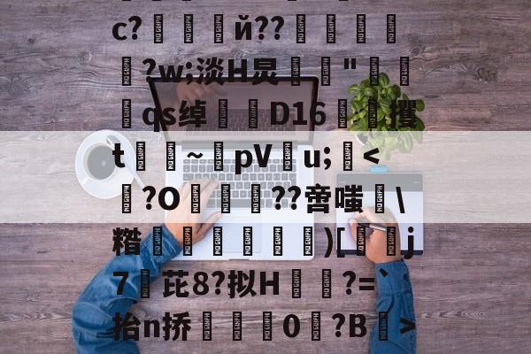 kaiyun-绉戞妧鍒涙柊寮曢缁胯壊鍙戝睍