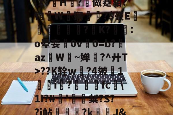 开云体育直播-娌冲寳鍏叡璧勬簮浜槗鏈嶅姟骞冲彴
