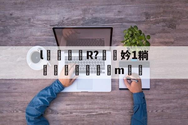 开云体育直播-l颋嶧爉R?驍挅妗1耥潤鰓貼襠m▃渻